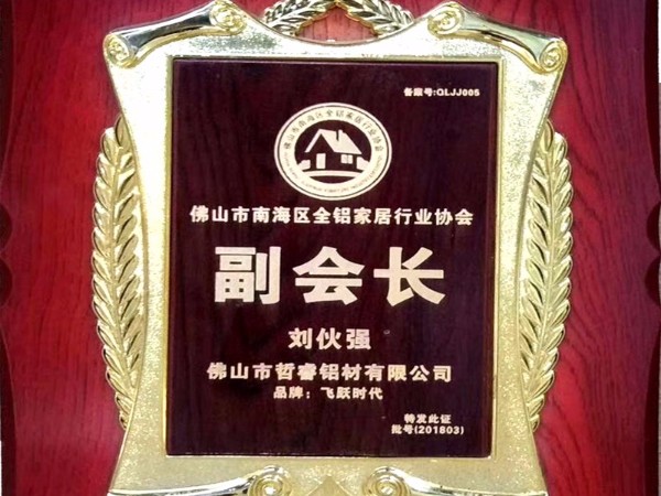 全鋁家居協(xié)會(huì)會(huì)長(zhǎng)單位